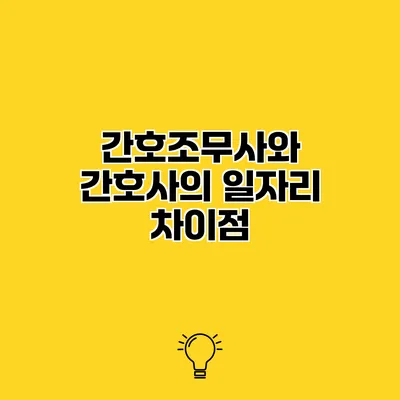 간호조무사와 간호사의 일자리 차이점