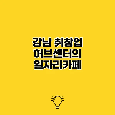 강남 취창업 허브센터의 일자리카페