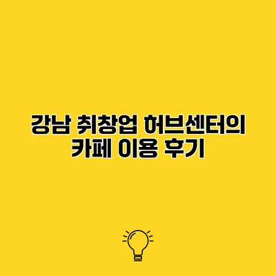 강남 취창업 허브센터의 카페 이용 후기