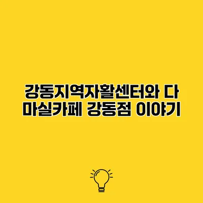 강동지역자활센터와 다 마실카페 강동점 이야기