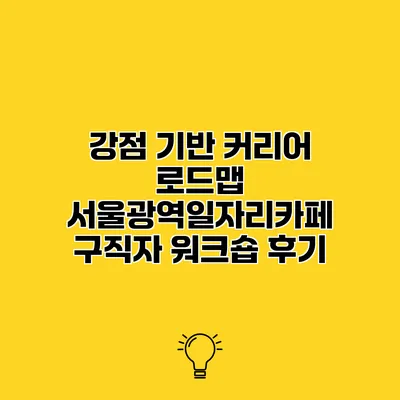 강점 기반 커리어 로드맵 서울광역일자리카페 구직자 워크숍 후기