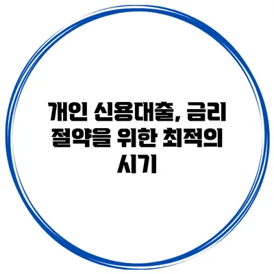 개인 신용대출, 금리 절약을 위한 최적의 시기