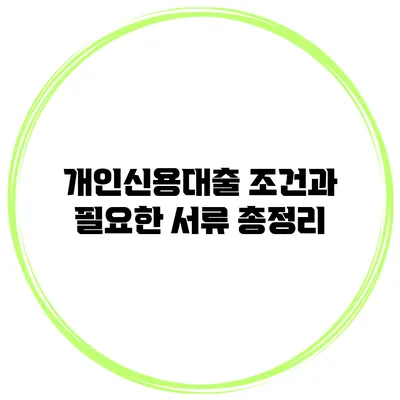 개인신용대출 조건과 필요한 서류 총정리