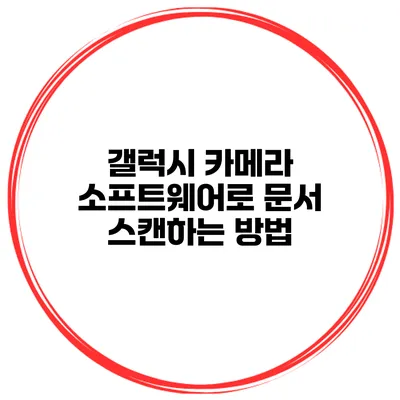 갤럭시 카메라 소프트웨어로 문서 스캔하는 방법