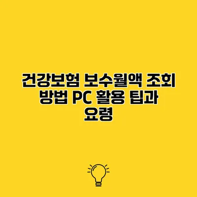 건강보험 보수월액 조회 방법 PC 활용 팁과 요령