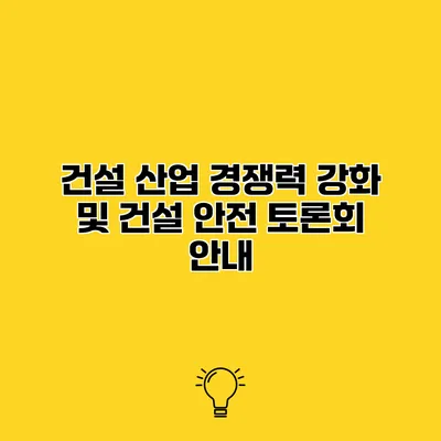 건설 산업 경쟁력 강화 및 건설 안전 토론회 안내