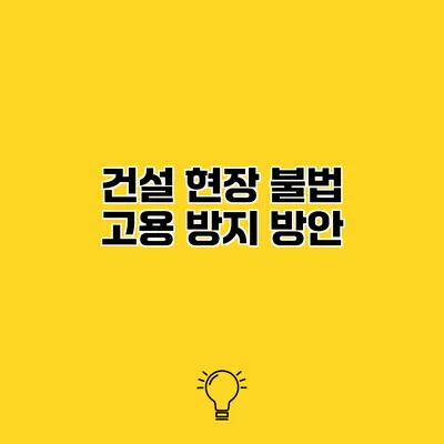 건설 현장 불법 고용 방지 방안