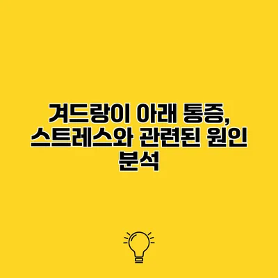 겨드랑이 아래 통증, 스트레스와 관련된 원인 분석