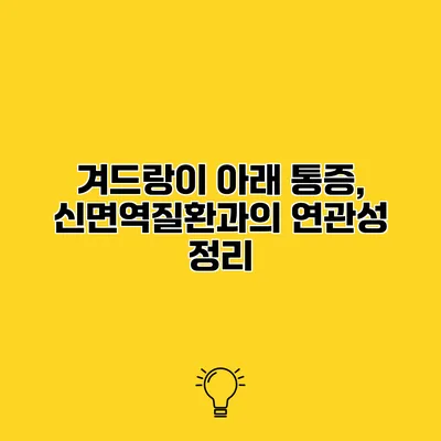 겨드랑이 아래 통증, 신면역질환과의 연관성 정리