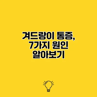 겨드랑이 통증, 7가지 원인 알아보기