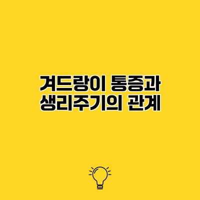 겨드랑이 통증과 생리주기의 관계