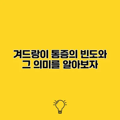 겨드랑이 통증의 빈도와 그 의미를 알아보자