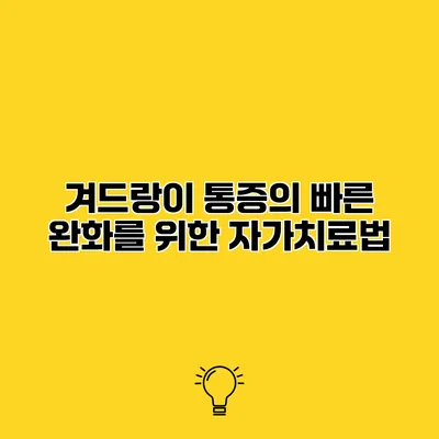 겨드랑이 통증의 빠른 완화를 위한 자가치료법
