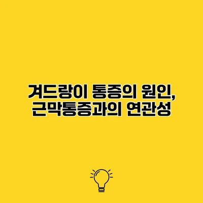 겨드랑이 통증의 원인, 근막통증과의 연관성