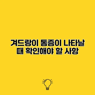 겨드랑이 통증이 나타날 때 확인해야 할 사항
