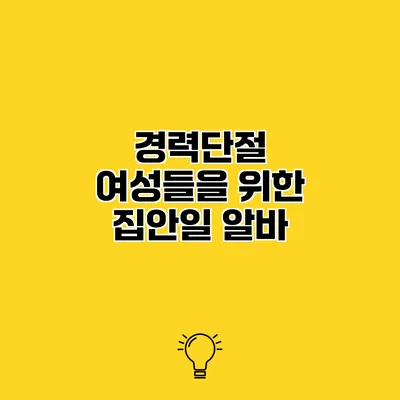 경력단절 여성들을 위한 집안일 알바