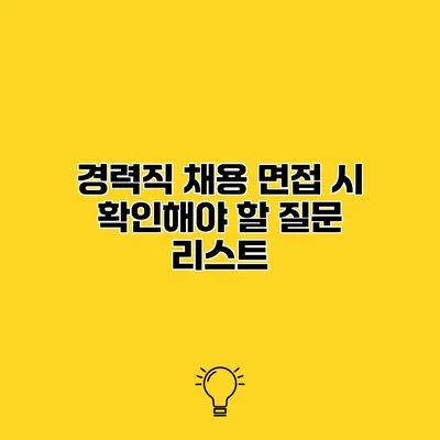 경력직 채용 면접 시 확인해야 할 질문 리스트