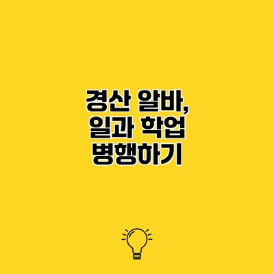 경산 알바, 일과 학업 병행하기