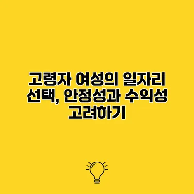고령자 여성의 일자리 선택, 안정성과 수익성 고려하기
