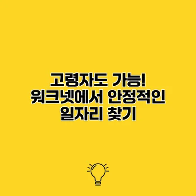고령자도 가능! 워크넷에서 안정적인 일자리 찾기