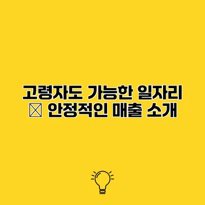 고령자도 가능한 일자리 – 안정적인 매출 소개