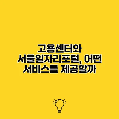 고용센터와 서울일자리포털, 어떤 서비스를 제공할까?