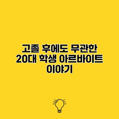 고졸 후에도 무관한? 20대 학생 아르바이트 이야기