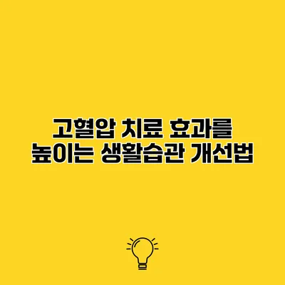 고혈압 치료 효과를 높이는 생활습관 개선법