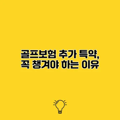 골프보험 추가 특약, 꼭 챙겨야 하는 이유