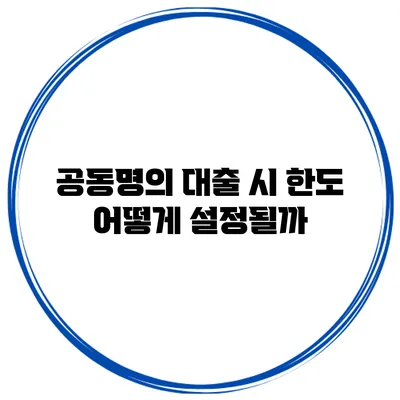 공동명의 대출 시 한도 어떻게 설정될까?