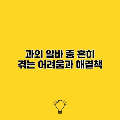 과외 알바 중 흔히 겪는 어려움과 해결책