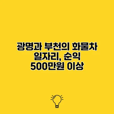 광명과 부천의 화물차 일자리, 순익 500만원 이상?