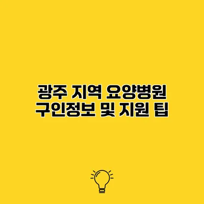 광주 지역 요양병원 구인정보 및 지원 팁