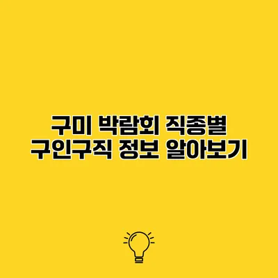 구미 박람회 직종별 구인구직 정보 알아보기