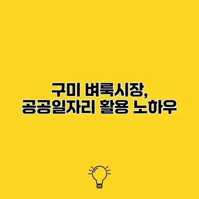 구미 벼룩시장, 공공일자리 활용 노하우