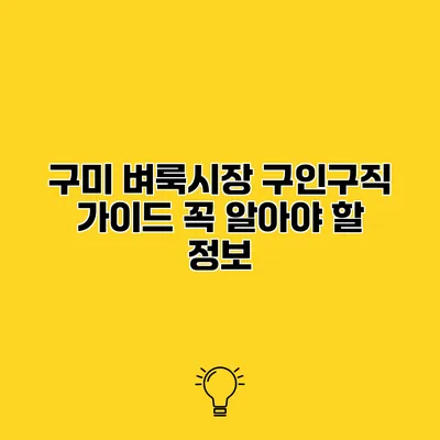 구미 벼룩시장 구인구직 가이드 꼭 알아야 할 정보