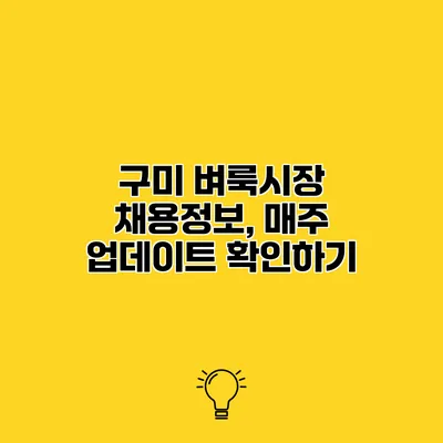 구미 벼룩시장 채용정보, 매주 업데이트 확인하기