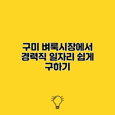 구미 벼룩시장에서 경력직 일자리 쉽게 구하기