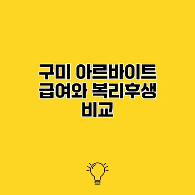 구미 아르바이트 급여와 복리후생 비교