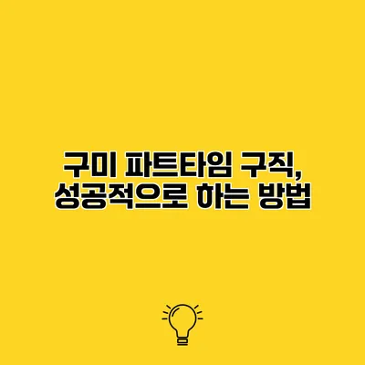 구미 파트타임 구직, 성공적으로 하는 방법