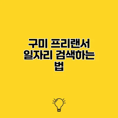 구미 프리랜서 일자리 검색하는 법