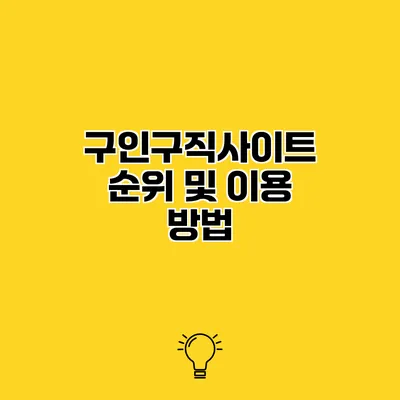 구인구직사이트 순위 및 이용 방법