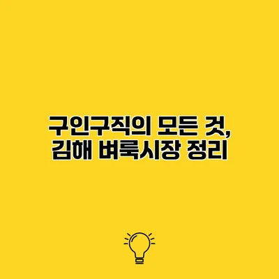 구인구직의 모든 것, 김해 벼룩시장 정리