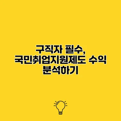 구직자 필수, 국민취업지원제도 수익 분석하기
