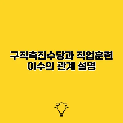 구직촉진수당과 직업훈련 이수의 관계 설명