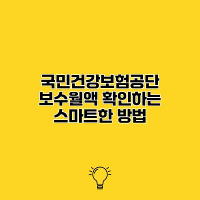 국민건강보험공단 보수월액 확인하는 스마트한 방법
