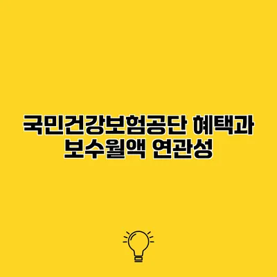 국민건강보험공단 혜택과 보수월액 연관성