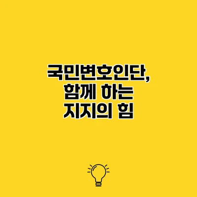 국민변호인단, 함께 하는 지지의 힘