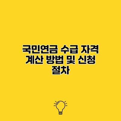 국민연금 수급 자격 계산 방법 및 신청 절차