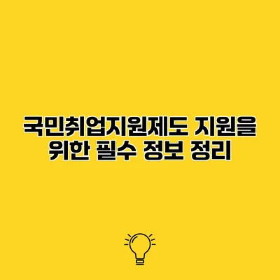 국민취업지원제도 지원을 위한 필수 정보 정리